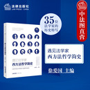 西方法哲学与法律史通识 法律 天下 社会契约论 西方法律思想史学习要义 法哲学史 徐爱国 西方法哲学简史 遇见法学家 2024新 正版