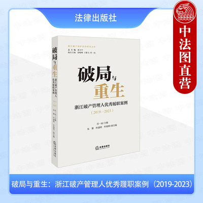 正版 破局与重生 浙江破产管理人优秀履职案例2019-2023 任一民 浙江破产保护法治研究文库 破产法律制度 破产理论研究实务 法律社