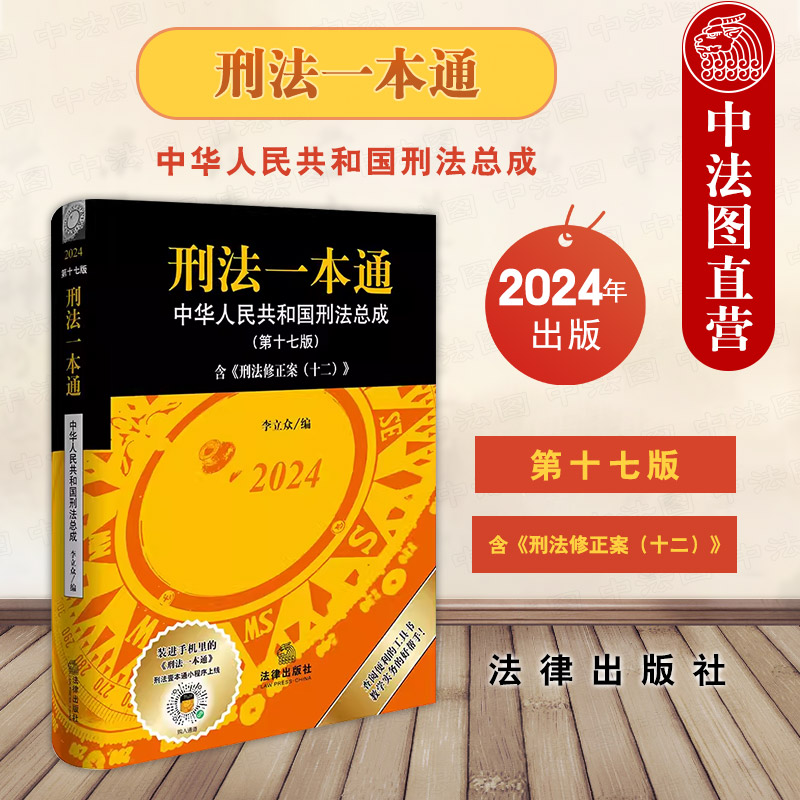 现货正版 2024新 刑法一本通 第十七版第17版 含刑法修正案十二收录公报案例 李立众 软精装版本 刑法司法解释实务法规工具书 法律 书籍/杂志/报纸 法律汇编/法律法规 原图主图