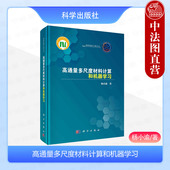 材料基因工程丛书 杨小渝 计算物理化学材料数据AI参考书 新材料智能设计范式 社 正版 科学出版 高通量多尺度材料计算和机器学习