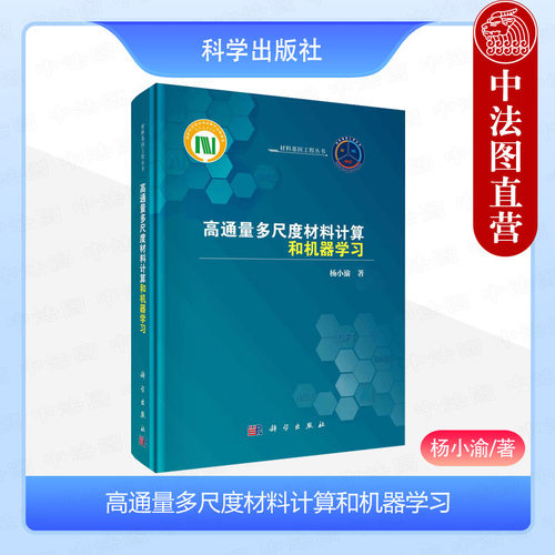 高通量多尺度材料计算和机器学习
