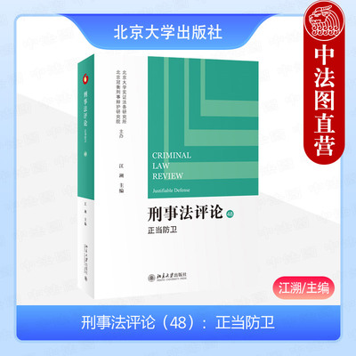 正版 刑事法评论48正当防卫 江溯 北京大学出版社 正当防卫不法侵害有无与程度 住宅内防卫规则解释标准确立问题 防卫过当判断规则