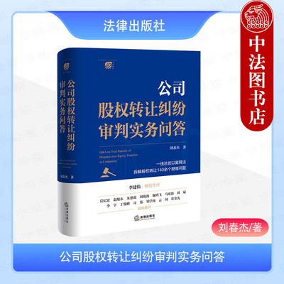 正版 公司股权转让纠纷审判实务问答 刘春杰 涉矿业权股权转让纠纷案例 法官审判思路规则裁判指引 股权转让协议效力解除 法律社