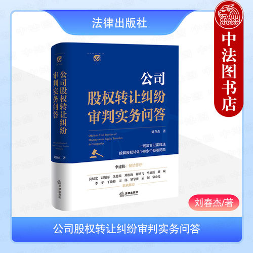公司股权转让纠纷审判实务问答
