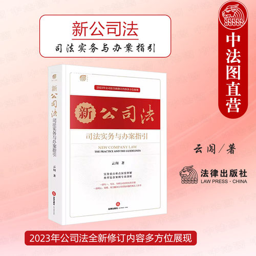 新公司法司法实务与办案指引