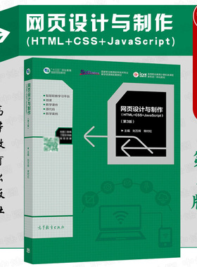 正版 网页设计与制作HTML5+CSS3+JAVASCRIPT 第3版第三版 刘万辉 高等教育出版社 高等职业院校计算机商务艺术设计专业教材教科书