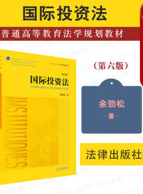 国际投资法第六版法律出版社