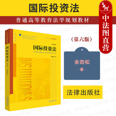 国际投资法第六版法律出版社