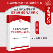 破产程序规范破产法律纠纷案件参考指引实务工具书 正版 人民法院 第二版 第2版 2021新 企业破产法司法解释配套法律规范与文书样式