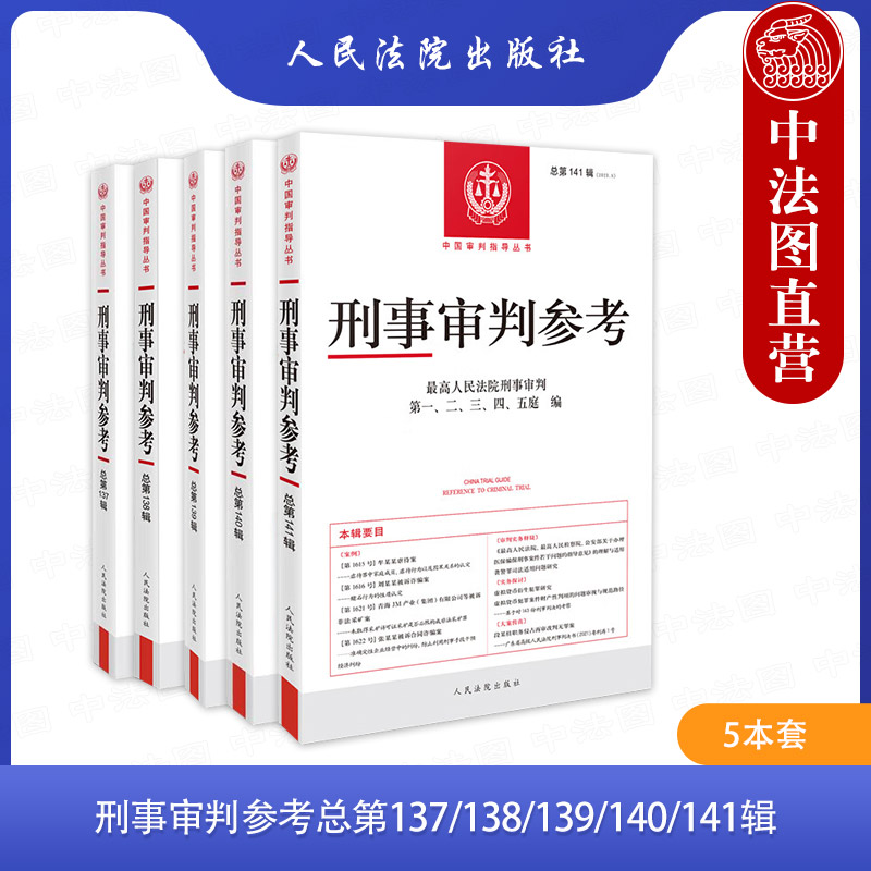 刑事审判参考总第137/138/139/140/141辑
