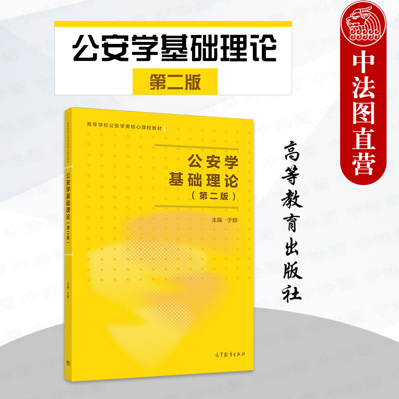高等教育公安学基础理论第二版