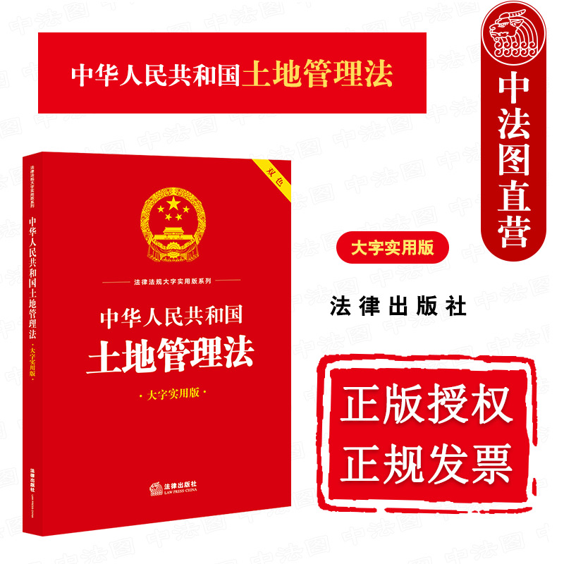 土地管理法大字实用版双色