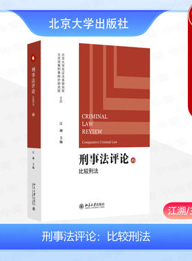 北京大学刑事法评论比较刑法