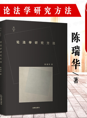 现货正版 论法学研究方法 讨论法学研究和论文写作方法的一部著作 非学院式法学研究方法学术著作 陈瑞华著 学术研究 法律出版社