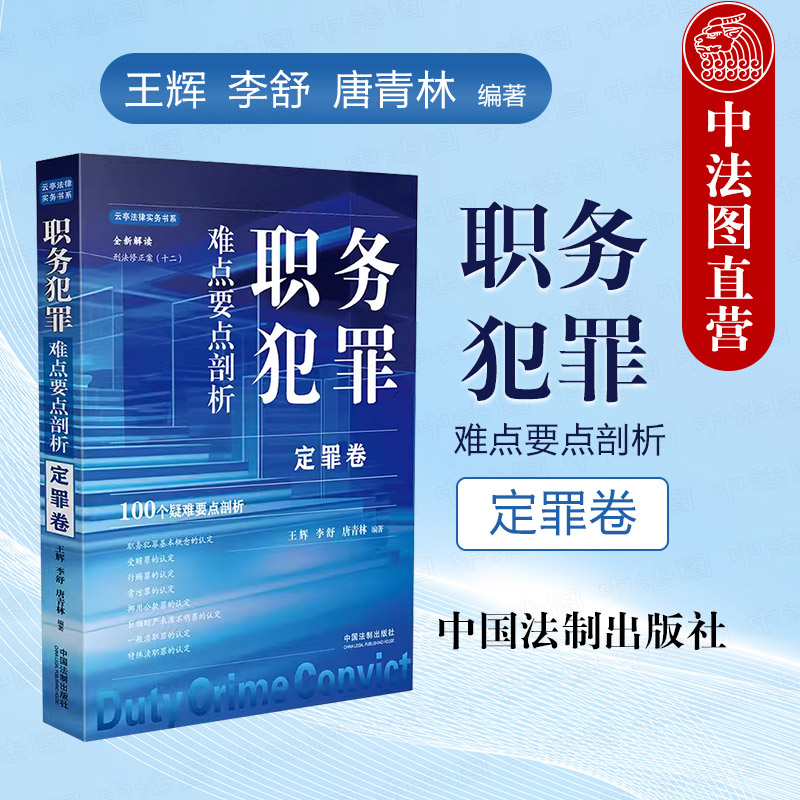 正版 2024新 职务犯罪难点要点剖析 定罪卷 王辉 法制 根据刑法修正案十二解读 受贿罪贪污罪挪用公款罪认定 职务犯罪辩护监察调查