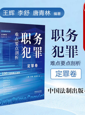 职务犯罪难点要点剖析定罪卷