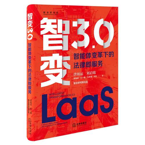 智变3.0：智能体变革下的法律即服务