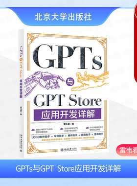 正版 GPTs与GPT Store应用开发详解 雷韦春 北京大学出版社 9787301355657