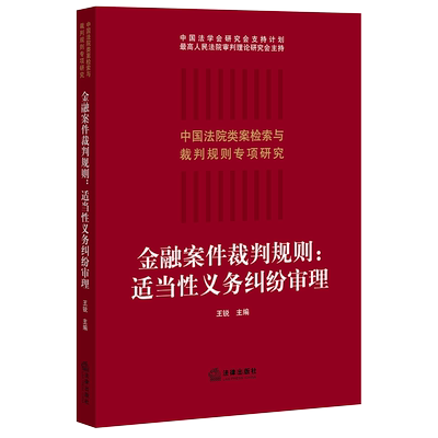 正版 2021新 金融案件裁判规则 适当性义务纠纷审理 王锐 法律社 类案检索报告 裁判思路裁判规则 法律律师实务 金融犯罪审判案例