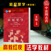 社 犯罪现象对策 第四版 犯罪现象存在 犯罪发生机制 高教红皮教材犯罪学大学本科考研教材 高等教育出版 王牧 第4版 新犯罪学 正版