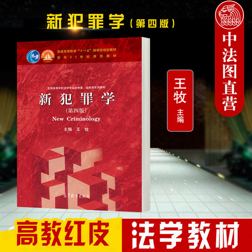 高等教育出版社新犯罪学第四版
