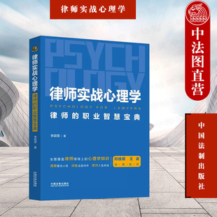 律师实战心理学 中国法制出版 律师 心理咨询师谈话技术 律师行业心理学 职业智慧宝典 李颖珺 正版 社 社会心理学实用知识 2023年