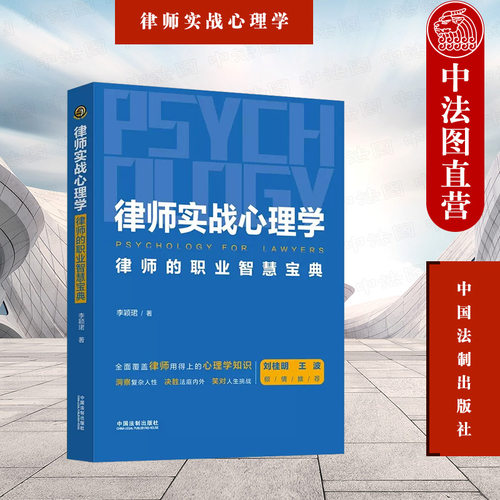律师实战心理学中国法制出版社