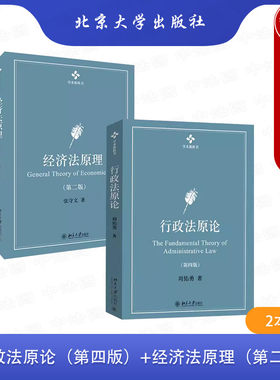 北京大学行政法原论+经济法原理