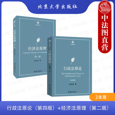北京大学行政法原论+经济法原理