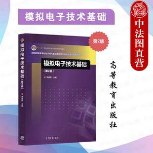 正版 模拟电子技术基础 第2版第二版 李国丽 高等教育出版社 高等院校电气类自动化类电子信息类专业模拟电子技术大学本科考研教材