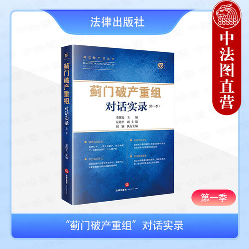 蓟门破产重组&rdquo;对话实录 第一季