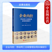 劳动用工合规管理全程实操指引 张友贵 劳动纠纷风险审判指导 正版 劳动用工风险管理 企业内控 劳动争议案件实务参考 法律 2024新