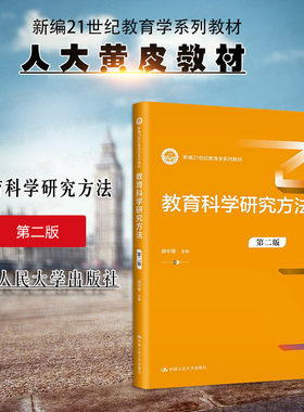 人民大学教育科学研究方法第2版