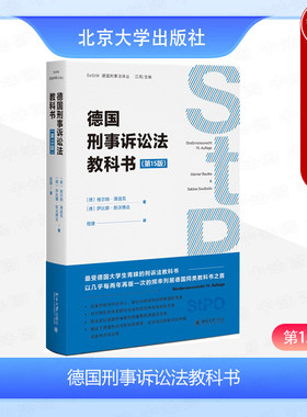 德国刑事诉讼法教科书第十五版