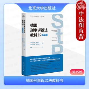 第15版 维尔纳·薄逸克 北京大学 正版 刑事诉讼原则 第十五版 法院法官检察官证据调查工具书 法庭证据调查 德国刑事诉讼法教科书