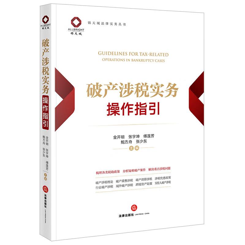 破产涉税实务操作指引