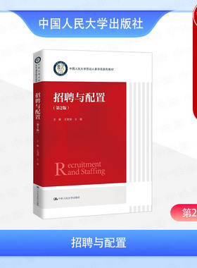 正版 招聘与配置 第2版第二版 王丽娟 王青 中国人民大学劳动人事学院系列教材 大学本科考研人力资源管理工商公共管理专业教科书