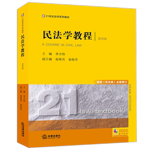 现货正版 2021新版 民法学教程 第四版第4版 根据《民法典》全面修订 李少伟 民法学教材教科书 大学本科考研教材 法律版黄皮教材
