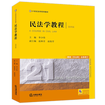 现货正版 2021新版 民法学教程 第四版第4版 根据《民法典》全面修订 李少伟 民法学教材教科书 大学本科考研教材 法律版黄皮教材