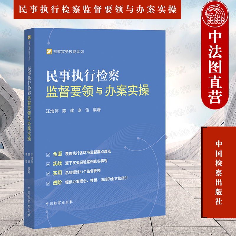 正版 2022新民事执行检察监督要领与办案实操汪培伟检察实务技能系列民事执行审查实施财产保全案件检察监督办案书籍中国检察