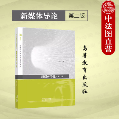 高等教育出版社新媒体导论第2版