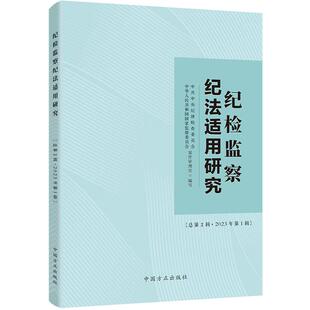 正版 纪检监察纪法适用研究 总第2辑 2023年第1辑 中国方正出版社 9787517412465