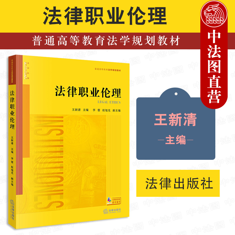 现货正版 2021新书法律职业伦理王新清法律职业伦理大学考研法学黄皮教材法律职业伦理教科书教程职业伦理细则伦理风险法律