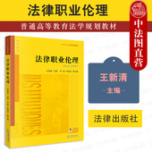 王新清 法律职业伦理大学考研法学黄皮教材 法律职业伦理教科书教程 现货正版 伦理风险 法律职业伦理 职业伦理细则 法律 2021新书