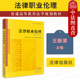 2021新书 伦理风险 法律职业伦理 法律职业伦理大学考研法学黄皮教材 现货正版 职业伦理细则 王新清 法律职业伦理教科书教程 法律