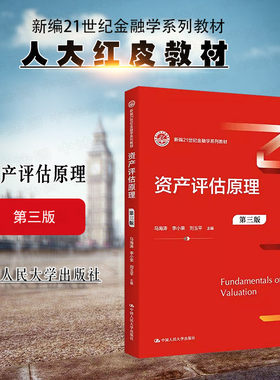 人民大学资产评估原理第三版
