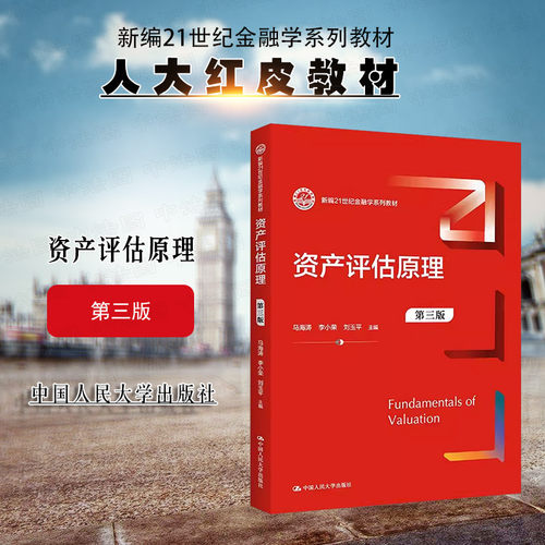 人民大学资产评估原理第三版