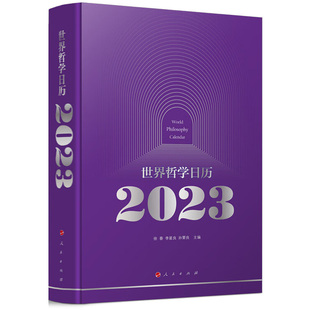 哲理性名言名句日历 社 世界哲学日历2023 论述 西方哲学 精选马克思主义哲学 人民出版 中国哲学中 徐春 正版 经典 2023年日历