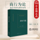 2023新 商法研究人员用书 商行为论 法律社 正版 中国商行为制度 范健 商法学研究著作系列 商行为与法律行为商行为规范化与体系化