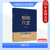 刑事辩护技巧实务工具书 曾献猛 2023新 现货正版 庭审发问庭审辩论 刑辩六艺 刑事辩护流程技能 审查鉴定材料 政法大学 有效辩护
